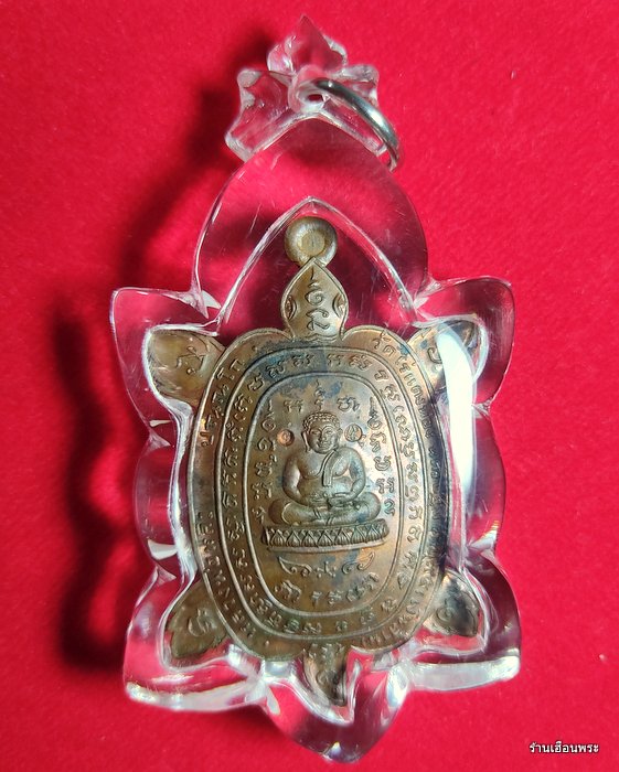 เหรียญพญาเต่าเรือน รุ่นเงินล้าน หลวงปู่หลิว วัดไร่แตงทอง ปี 2542 เนื้อทองแดง - 1