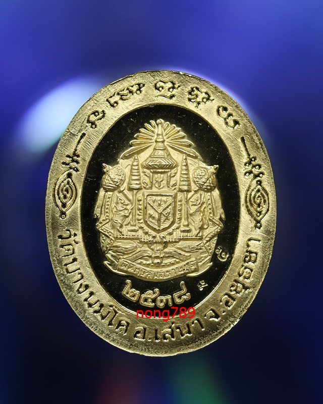 เหรียญหลวงพ่อปาน วัดบางนมโค อยุธยา ปี 2538 เนื้อทองคำ เบอร์5 - 2