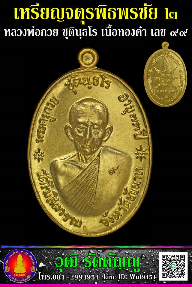 เหรียญจตุรพิธพรชัย๒ มหาพิธีพุทธาภิเษกวันเสาร์๕ หลวงพ่อกวย เนื้อทองคำ เลข๙๙ (กรรมการ) - 1
