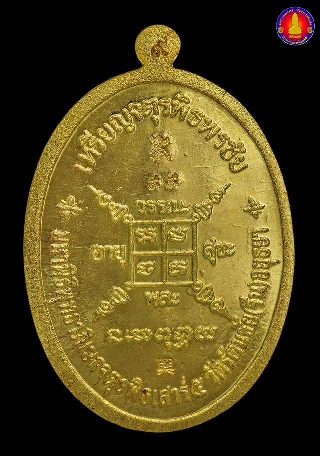เหรียญจตุรพิธพรชัย๒ มหาพิธีพุทธาภิเษกวันเสาร์๕ หลวงพ่อกวย เนื้อทองคำ เลข๙๙ (กรรมการ) - 3