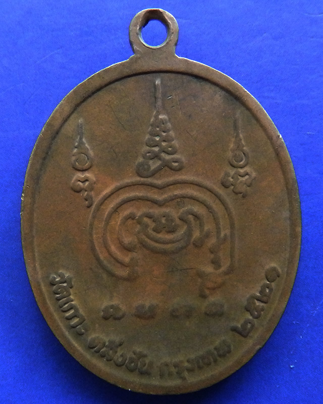 เหรียญพระครูสรภาณวิจิตร วัดเกาะ เขตตลิ่งชัน กรุงเทพฯ พ.ศ. 2521 - 2