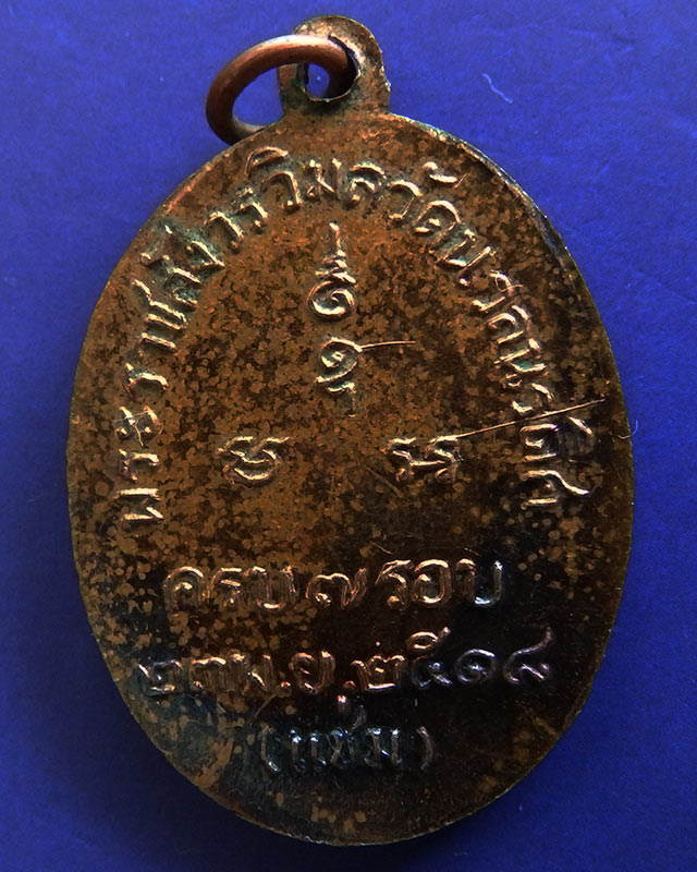 เหรียญรุ่น 3 หลวงพ่อแช่ม วัดนวลนรดิศ กรุงเทพฯ ครบ 7 รอบ พ.ศ. 2518 - 2