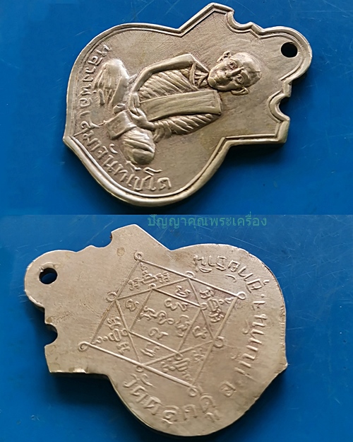 เหรียญน้ำเต้า​หลวงพ่อ​เสมา รุ่นแรก​ เนื้ออัลปาก้า วัดต​ลุก​ดู​่​ ปี2508  จ.อุทัยธานี​ - 3