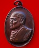 เหรียญ​หลวงพ่อ​แอ๋​ว รุ่นแรก เนื้อ​ทองแดง​ผิว​ไฟ​ ปี​2519 วัดหัวเมือง​อ.หนอง​ฉาง​ จ.อุทัยธานี​