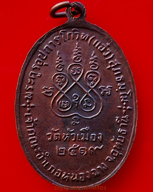 เหรียญ​หลวงพ่อ​แอ๋​ว รุ่นแรก เนื้อ​ทองแดง​ผิว​ไฟ​ ปี​2519 วัดหัวเมือง​อ.หนอง​ฉาง​ จ.อุทัยธานี​ - 2