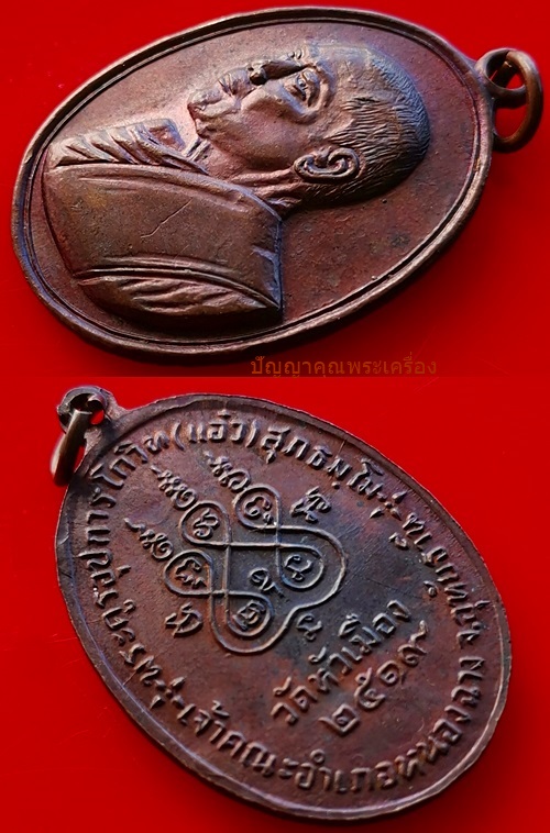 เหรียญ​หลวงพ่อ​แอ๋​ว รุ่นแรก เนื้อ​ทองแดง​ผิว​ไฟ​ ปี​2519 วัดหัวเมือง​อ.หนอง​ฉาง​ จ.อุทัยธานี​ - 4