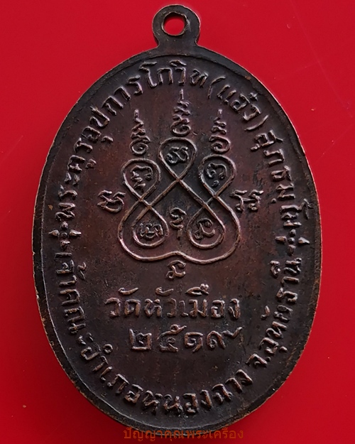 เหรียญ​หลวงพ่อ​แอ๋​ว รุ่นแรก เนื้อ​ทองแดง​ ปี​2519 วัดหัวเมือง ​อ.หนอง​ฉาง​ จ.อุทัยธานี​ - 2