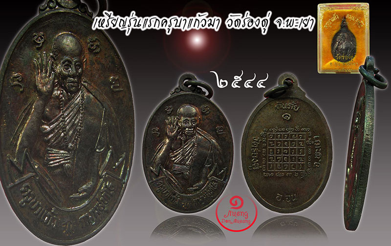 เหรียญกันภัยรุ่นแรกหลวงปู่ครูบาแก้ว วัดร่องดู่ พะเยา ปี2544 เนื้อทองแดง No.3 - 1