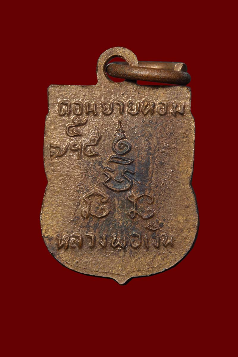 เหรียญเสมาหลวงพ่อเงิน วัดดอนยายหอม เสาร์ห้า ปี2512 - 2