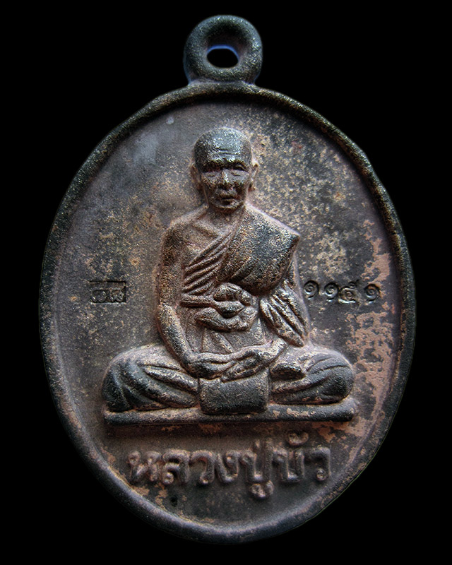 เหรียญหล่อโบราณมงคลชีวิต 88 หลวงปู่บัว ถามโก วัดศรีบุรพาราม จ.ตราด เนื้อทองแดงเถื่อน เลข ๑๑๕๑ - 1