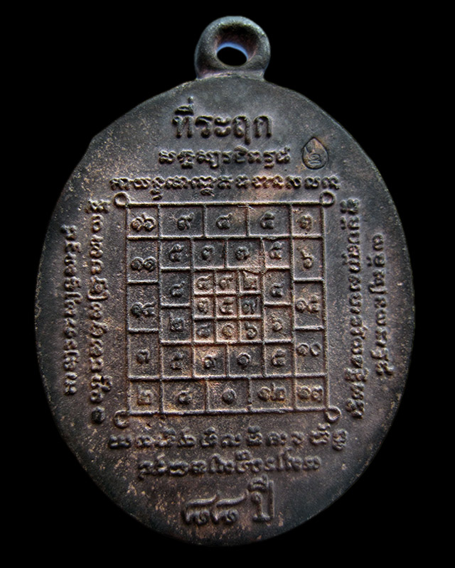 เหรียญหล่อโบราณมงคลชีวิต 88 หลวงปู่บัว ถามโก วัดศรีบุรพาราม จ.ตราด เนื้อทองแดงเถื่อน เลข ๑๑๕๑ - 2
