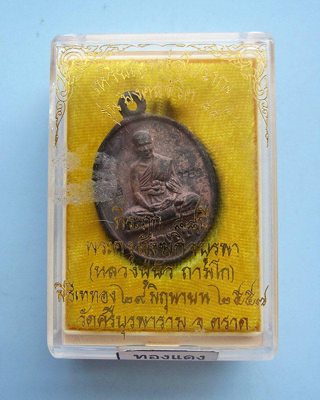 เหรียญหล่อโบราณมงคลชีวิต 88 หลวงปู่บัว ถามโก วัดศรีบุรพาราม จ.ตราด เนื้อทองแดงเถื่อน เลข ๑๑๕๑ - 3