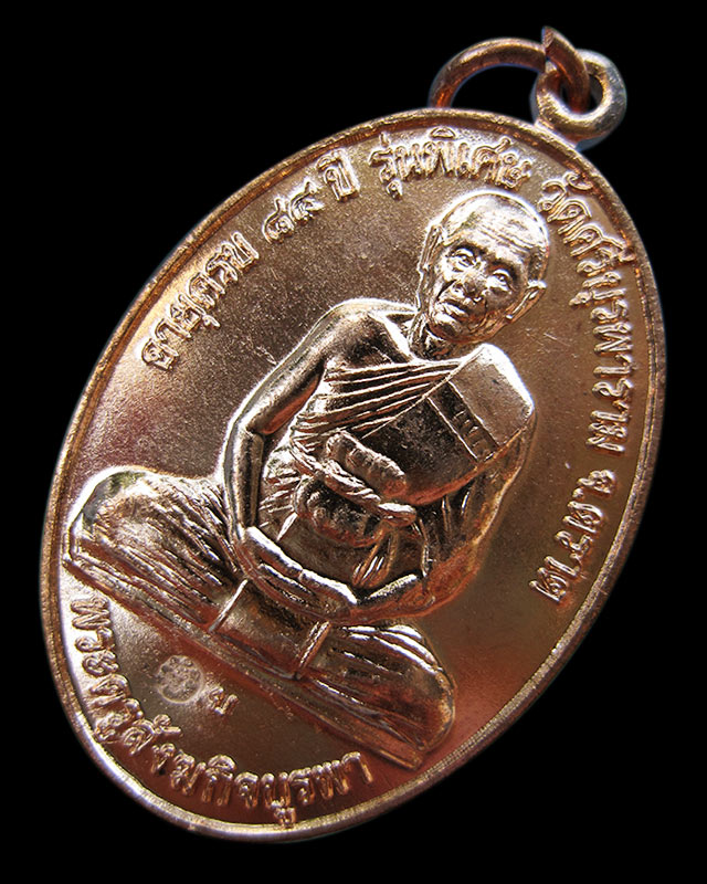 เหรียญ โชคดี ร่ำรวย (สร้างศาลารวมใจ) หลวงปู่บัว ถามโก วัดศรีบรูพาราม จ.ตราด พ.ศ. ๒๕๕๓ กล่องเดิม - 1