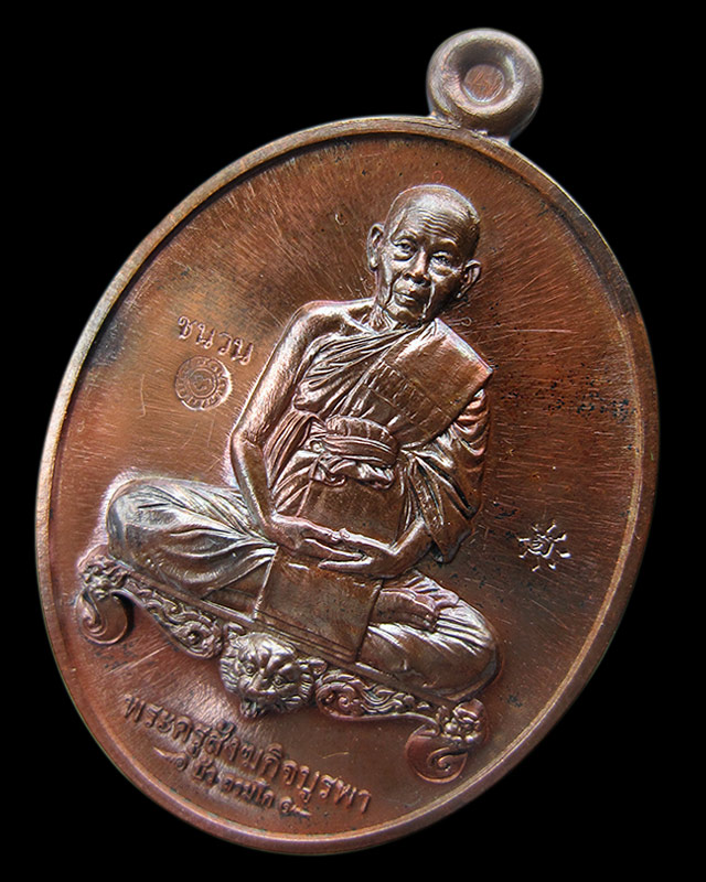 เหรียญมงคลมหาลาภ พิมพ์นั่งโต๊ะ เนื้อชนวน หลวงปู่บัว ถามโก วัดศรีบุรพาราม จ.ตราด เลข ๓๕๑ - 1