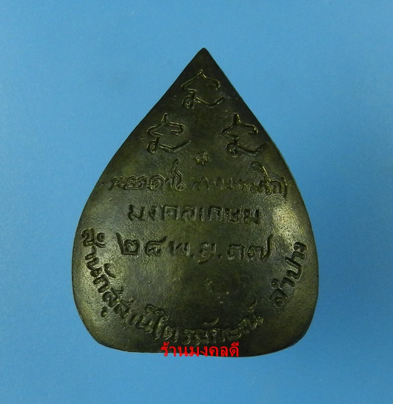 เหรียญหล่อหลวงพ่อเกษม เขมโก รูปเหมือนใบโพธิ์ รุ่นมงคลเกษม 83 ปี37 เนื้อนวะ สุสานไตรลักษณ์ จ.ลำปาง #1 - 3