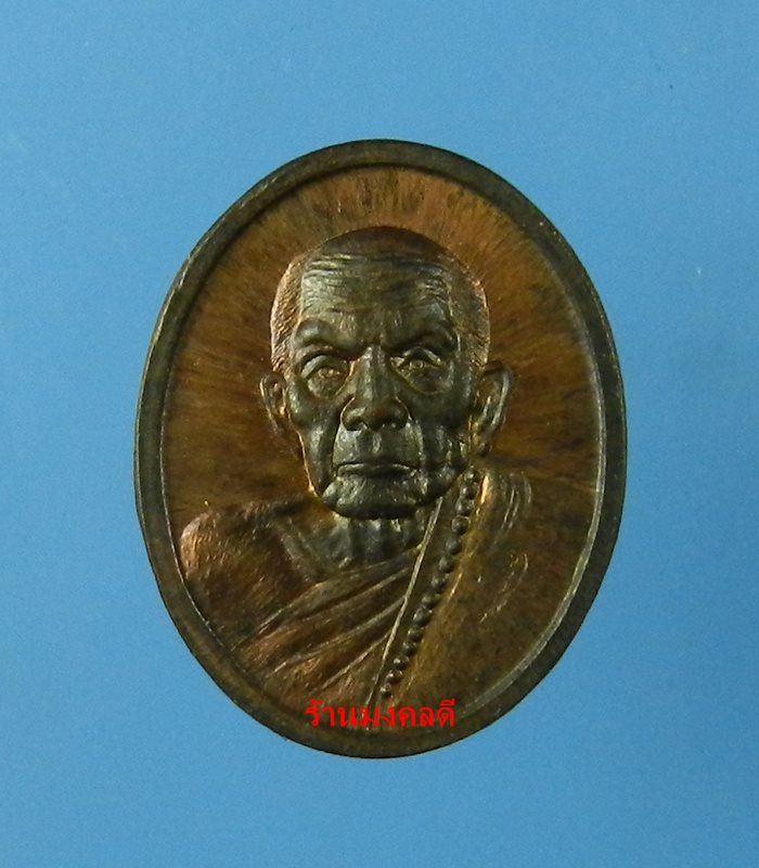 เหรียญเม็ดแตง หลวงปู่หมุน รศ.232 รุ่น 119 ปี เนื้อทองแดงรมดำ วัดบ้านจาน No.9275 - 1