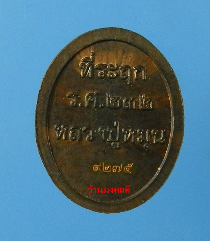 เหรียญเม็ดแตง หลวงปู่หมุน รศ.232 รุ่น 119 ปี เนื้อทองแดงรมดำ วัดบ้านจาน No.9275 - 2