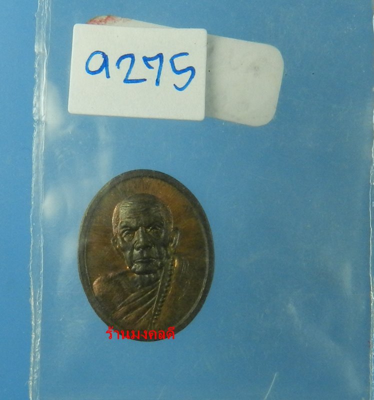 เหรียญเม็ดแตง หลวงปู่หมุน รศ.232 รุ่น 119 ปี เนื้อทองแดงรมดำ วัดบ้านจาน No.9275 - 4