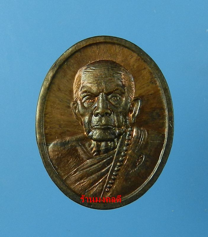 เหรียญเม็ดแตง หลวงปู่หมุน  วัดบ้านจาน รศ.232 รุ่น 119 ปี เนื้อทองแดงรมดำ No.9295 - 1