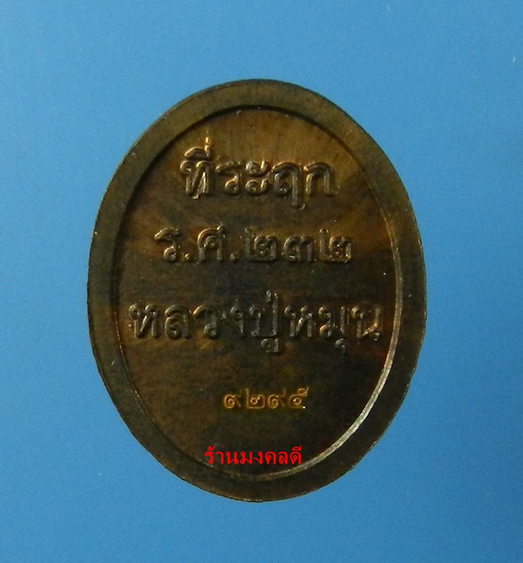 เหรียญเม็ดแตง หลวงปู่หมุน  วัดบ้านจาน รศ.232 รุ่น 119 ปี เนื้อทองแดงรมดำ No.9295 - 2