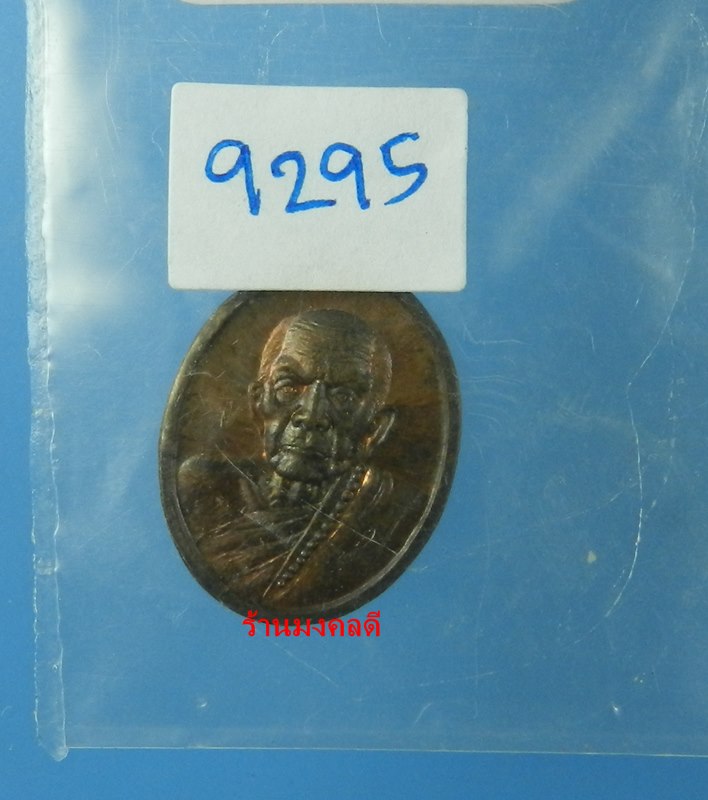 เหรียญเม็ดแตง หลวงปู่หมุน  วัดบ้านจาน รศ.232 รุ่น 119 ปี เนื้อทองแดงรมดำ No.9295 - 4