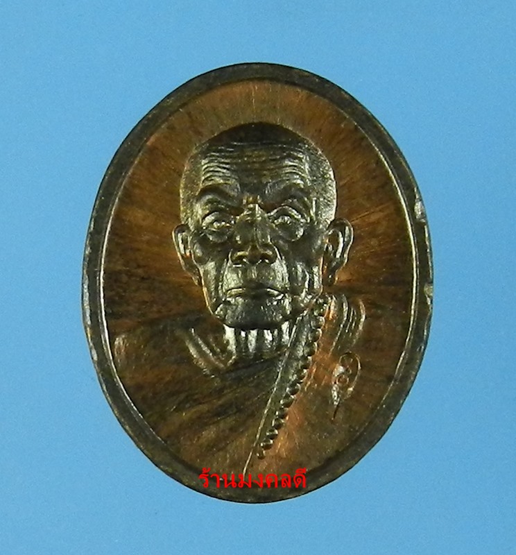 เหรียญเม็ดแตง หลวงปู่หมุน รศ.232 รุ่น 119 ปี เนื้อทองแดงรมดำ วัดบ้านจาน No.9265 - 1