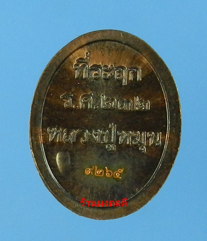 เหรียญเม็ดแตง หลวงปู่หมุน รศ.232 รุ่น 119 ปี เนื้อทองแดงรมดำ วัดบ้านจาน No.9265 - 2
