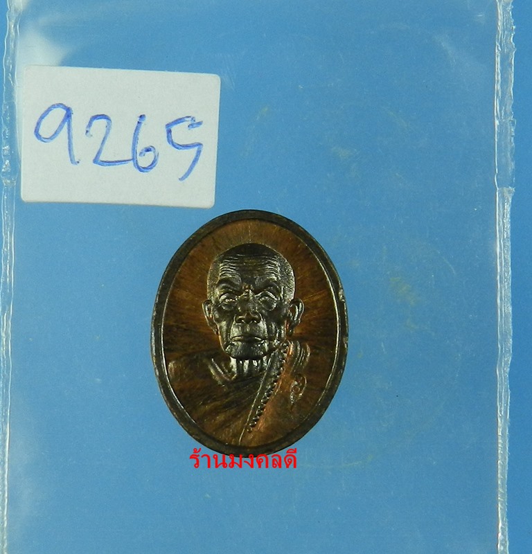 เหรียญเม็ดแตง หลวงปู่หมุน รศ.232 รุ่น 119 ปี เนื้อทองแดงรมดำ วัดบ้านจาน No.9265 - 4