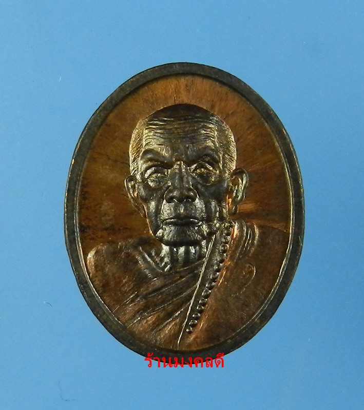 เหรียญเม็ดแตง หลวงปู่หมุน รศ.232 รุ่น 119 ปี เนื้อทองแดงรมดำ วัดบ้านจาน No.9215 - 1