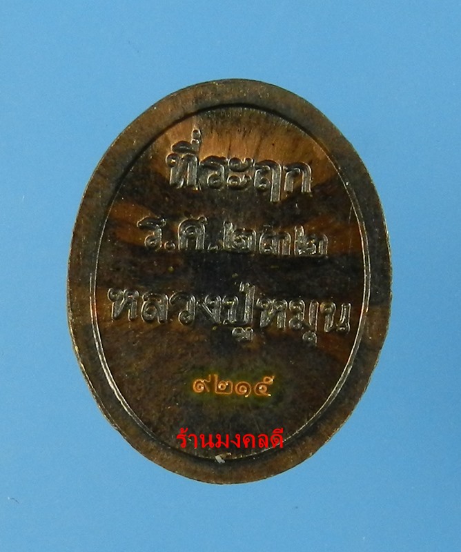 เหรียญเม็ดแตง หลวงปู่หมุน รศ.232 รุ่น 119 ปี เนื้อทองแดงรมดำ วัดบ้านจาน No.9215 - 2