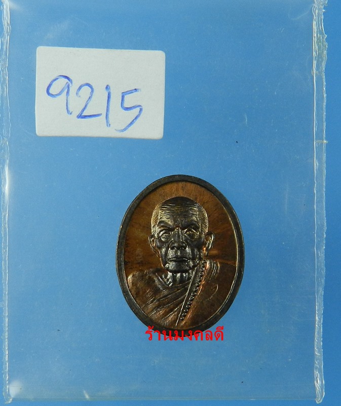 เหรียญเม็ดแตง หลวงปู่หมุน รศ.232 รุ่น 119 ปี เนื้อทองแดงรมดำ วัดบ้านจาน No.9215 - 4