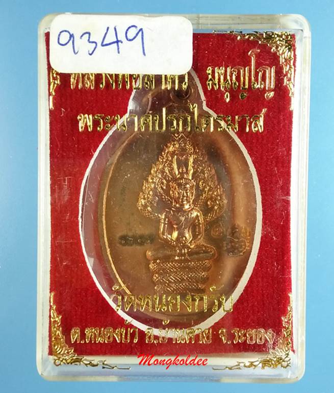 เหรียญพระนาคปรก รุ่นไตรมาส 51 หลวงพ่อสาคร วัดหนองกรับ พิมพ์ใหญ่ เนื้อทองแดงผิวไฟ No,9349 สภาพสวย - 5