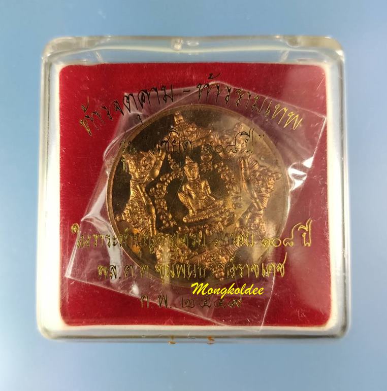 เหรียญท้าวจตุคาม-ท้าวรามเทพ รุ่นแซยิด 108ปี พล.ต.ต ขุนพันธรักษ์ราชเดช ปี49 เนื้อทองแดงนอกขัดเงา 3.2  - 4
