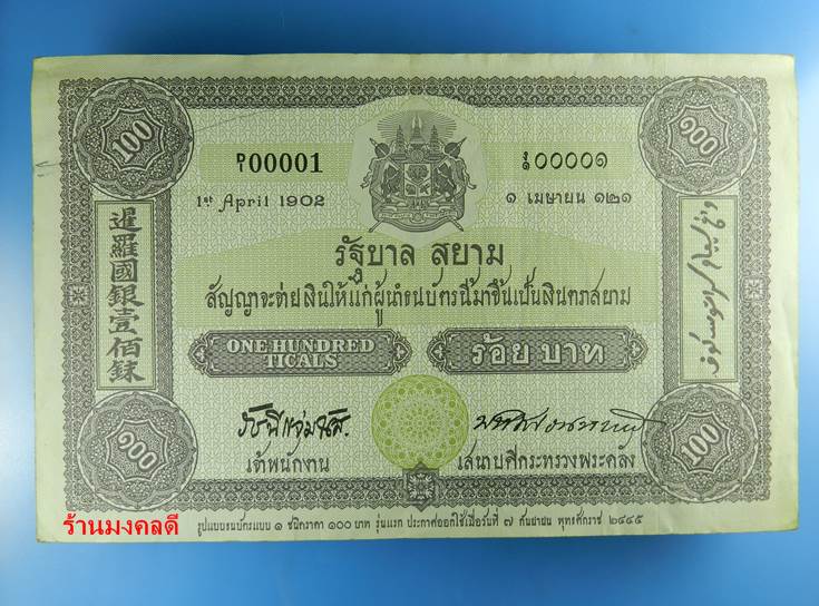 ธนบัตรชนิด 100 บาท รัชกาลที่ 5และรัชกาลที่ 9 หมายเลข ก. 7473389 สภาพสวย - 2
