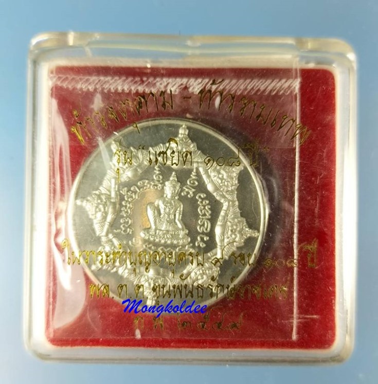 เหรียญจตุคามรามเทพ รุ่นแซยิด 108ปี พล.ต.ต ขุนพันธรักษ์ราชเดช ปี49 เนื้อดีบุก 3.2 ซม - 4