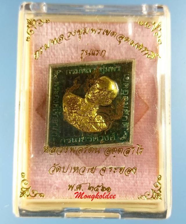 เหรียญุกรมหลวงชุมพรเขตอุดมศักดิ์ รุ่นแรก หลวงพ่อรัตน์ วัดป่าหวาย จ.ระยอง ปี61 No.215 - 3