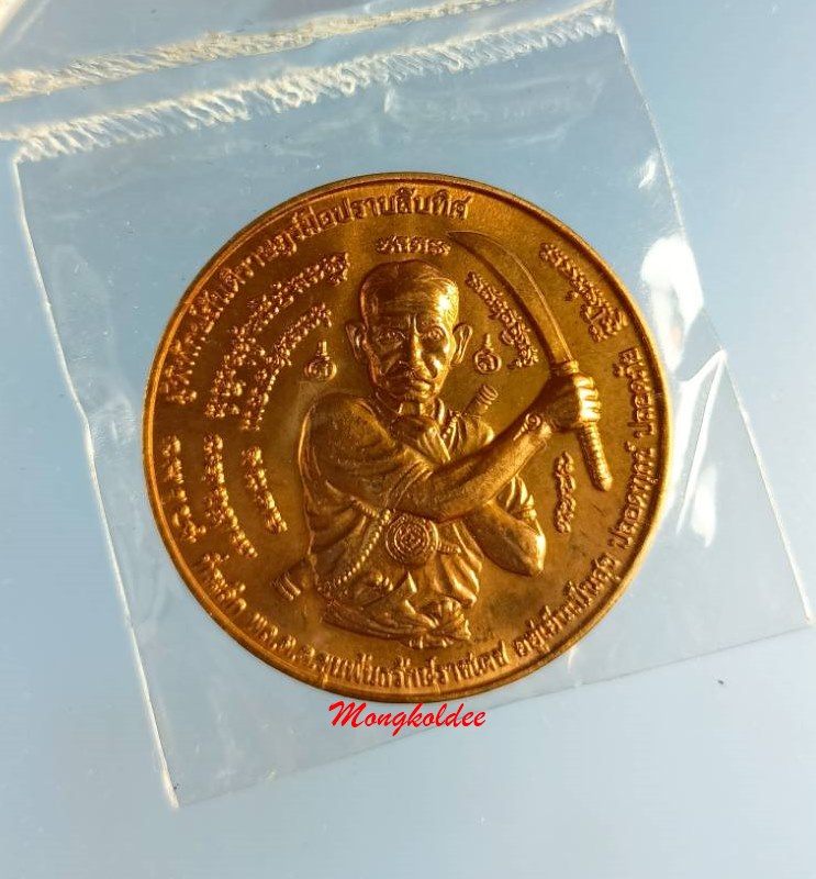 เหรียญขุนพันธ์รักษ์ราชเดช รุ่นผู้พิทักษ์สันติราษฎร์มือปราบสิบทิศ ปี50 เนื้อทองแดงนอก ตอกโค๊ด - 1