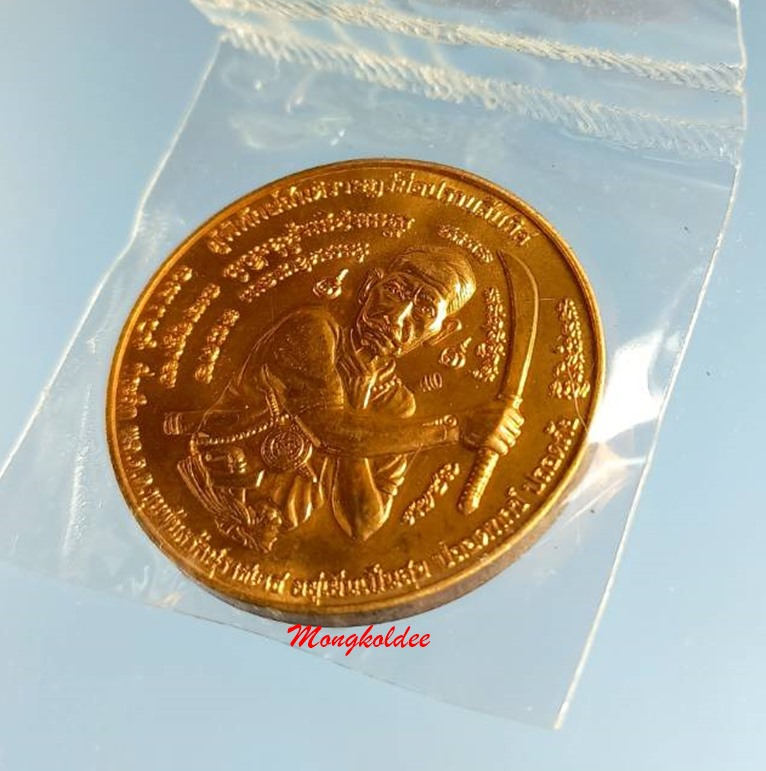 เหรียญขุนพันธ์รักษ์ราชเดช รุ่นผู้พิทักษ์สันติราษฎร์มือปราบสิบทิศ ปี50 เนื้อทองแดงนอก ตอกโค๊ด - 2