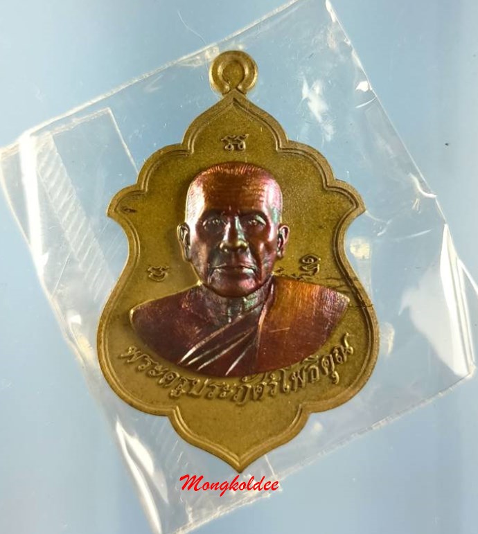 เหรียญเลื่อนสมณศักดิ์ ไตรมาส58 หลวงพ่อรัตน์ วัดป่าหวาย จ.ระยอง เนื้อชนวนหน้าทองแดงมันปู No.159 - 1