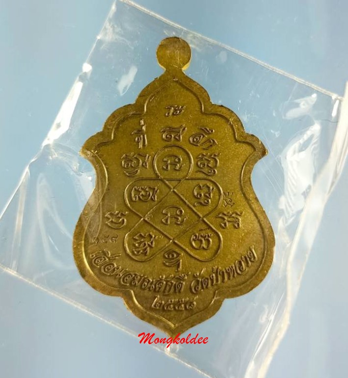 เหรียญเลื่อนสมณศักดิ์ ไตรมาส58 หลวงพ่อรัตน์ วัดป่าหวาย จ.ระยอง เนื้อชนวนหน้าทองแดงมันปู No.159 - 4