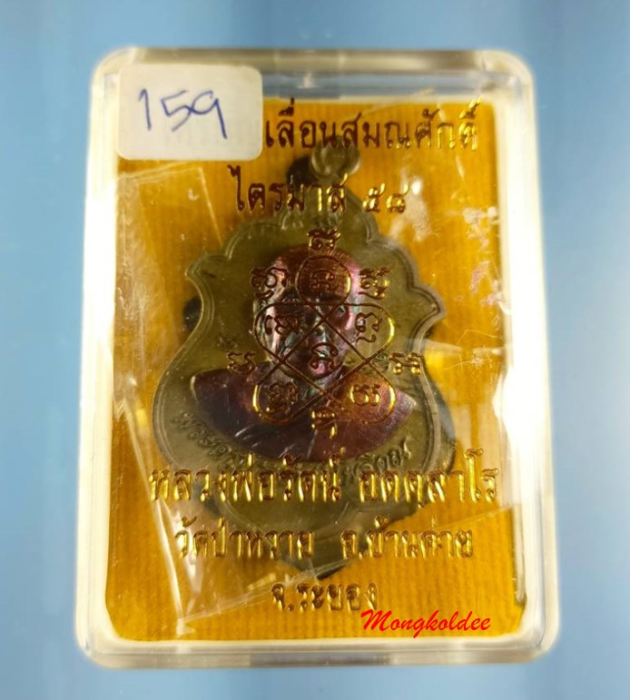เหรียญเลื่อนสมณศักดิ์ ไตรมาส58 หลวงพ่อรัตน์ วัดป่าหวาย จ.ระยอง เนื้อชนวนหน้าทองแดงมันปู No.159 - 5