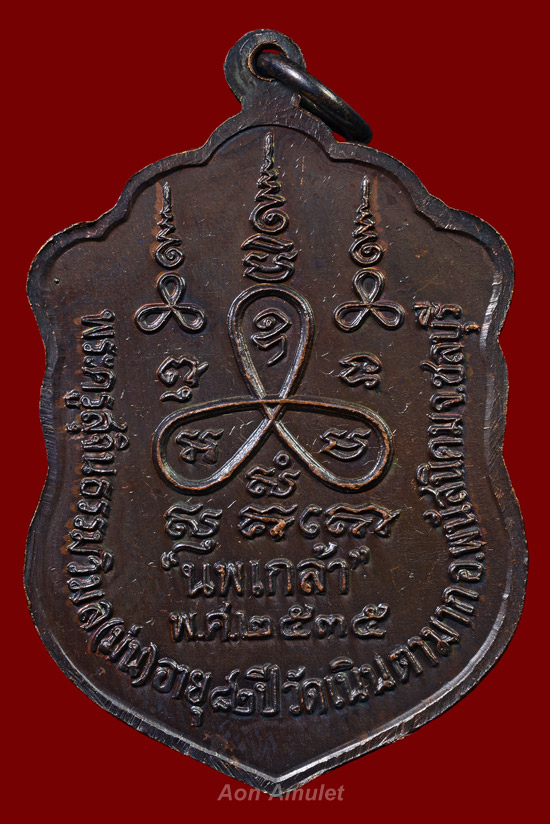 เหรียญเสมาเนื้อทองแดงรมดำ รุ่น นพเกล้า หลวงปู่ม่น ธัมมจิณโณ วัดเนินตามาก พศ.2535 องค์ที่ 1 - 3