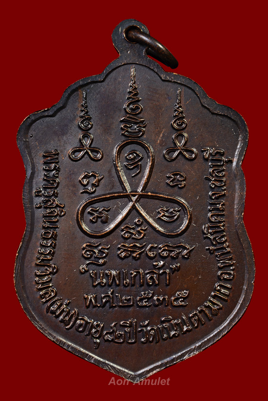 เหรียญเสมาเนื้อทองแดงรมดำ รุ่น นพเกล้า หลวงปู่ม่น ธัมมจิณโณ วัดเนินตามาก พศ.2535 องค์ที่ 2 - 3