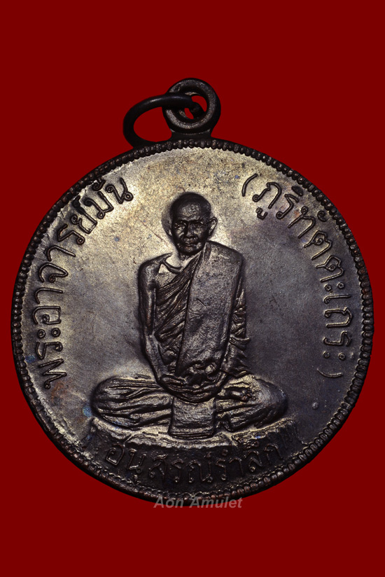 เหรียญสุบินนิมิตเนื้อทองแดง หลวงปู่มั่น ภูริทัตโต วัดป่าสุทธาวาส จ.สกลนคร พศ.2521 องค์ที่ 2 - 2