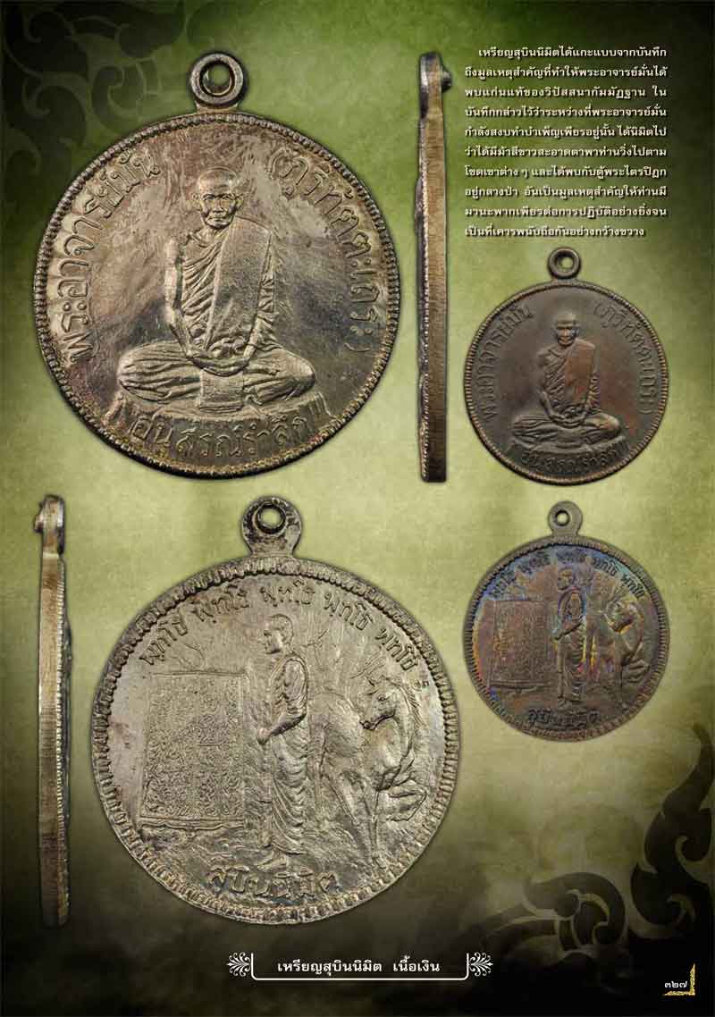 เหรียญสุบินนิมิตเนื้อทองแดง หลวงปู่มั่น ภูริทัตโต วัดป่าสุทธาวาส จ.สกลนคร พศ.2521 องค์ที่ 2 - 5