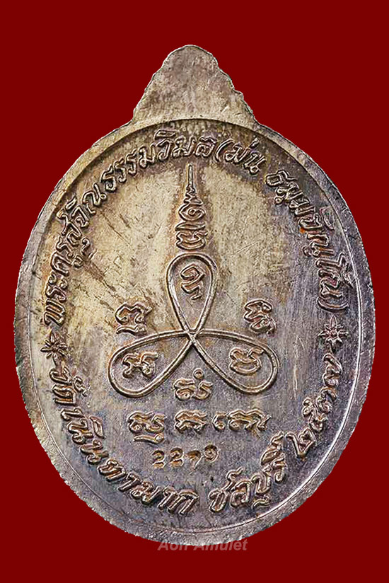 เหรียญรูปไข่เนื้อเงินลงยา รุ่น เมตตา หลวงปู่ม่น ธัมมจิณโณ วัดเนินตามาก พ.ศ.2537 หมายเลข 2279 - 2