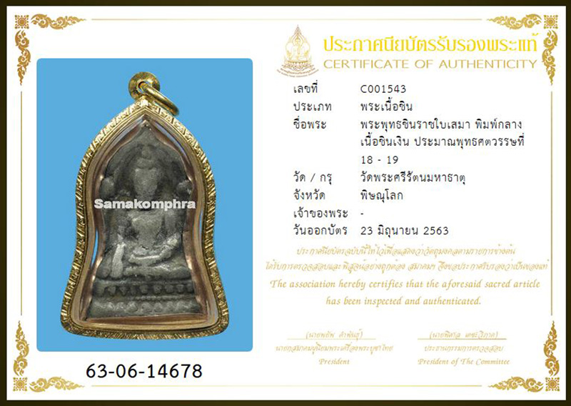 พระพุทธชินราชใบเสมา พิมพ์กลาง กรุเก่า วัดพระศรีรัตนมหาธาตุ จ.พิษณุโลก ทองร้านศักดา+ใบรับรองสมาคม - 3