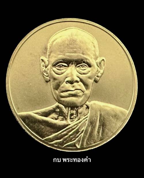 เหรียญสมเด็จพระพุฒาจารย์โต รุ่น 122 ปี พ.ศ.2537 เนื้อทองคำ - 1