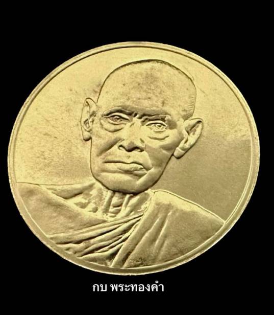 เหรียญสมเด็จพระพุฒาจารย์โต รุ่น 122 ปี พ.ศ.2537 เนื้อทองคำ - 2