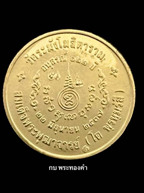 เหรียญสมเด็จพระพุฒาจารย์โต รุ่น 122 ปี พ.ศ.2537 เนื้อทองคำ - 3